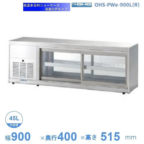 低温多目的ショーケースOHS-PWd-900(R) OHS-PWe-900R（旧型式：OHS-PWd-900R） 大穂製作所 低温多目的ショー