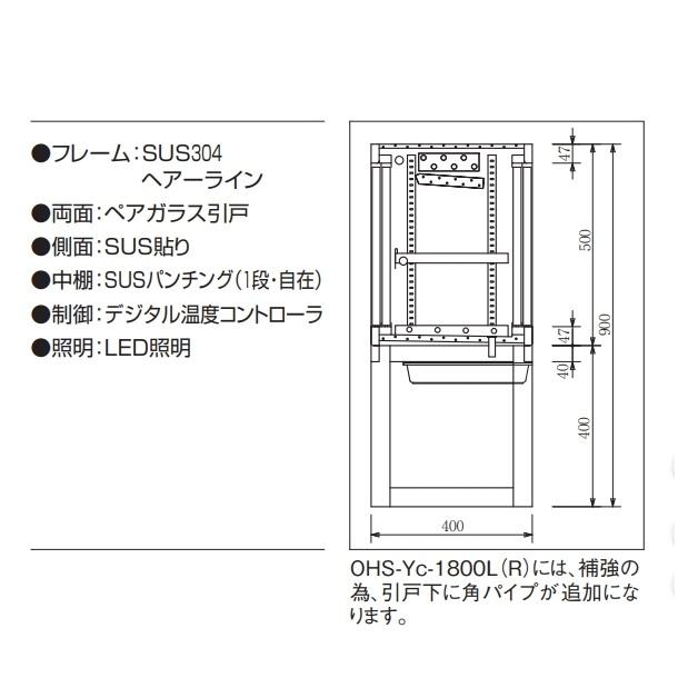 OHS-Yd-900L(R) 低温多目的ショーケース 機械横付・足付タイプ 庫内