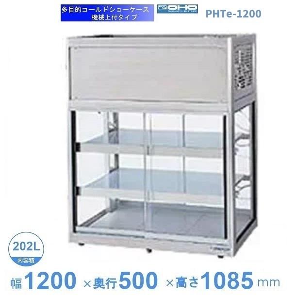 OHTe-1200 大穂 多目的ショーケース 機械上付タイプ 庫内温度（6℃〜10 