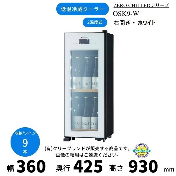 ZERO CHILLED OSK9-W ホワイト 右開き ワインセラー さくら製作所 ZERO