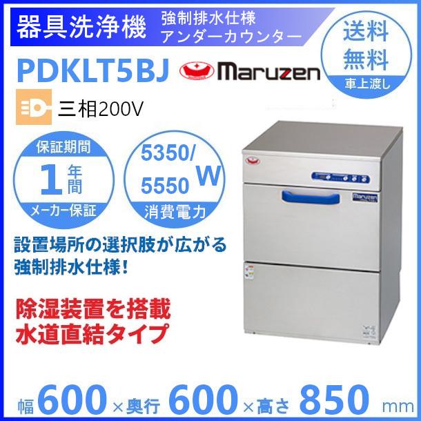 マルゼン（MARUZEN） PDKLT5BJ 強制排水仕様 水道直結タイプ 洗浄機