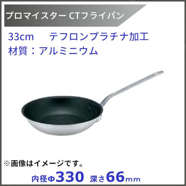 プロマイスター　CT　フライパン（テフロンプラチナ加工）33ｃｍ