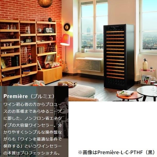 ユーロカーヴ（EUROCAVE） ワインセラー ユーロカーブ La Premiere-L-C