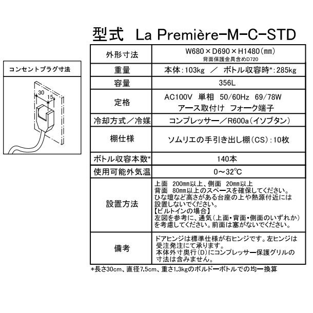 ユーロカーヴ ワインセラー ユーロカーブ La Premiere-M-C-STD ユーロカーヴ ワインセラー ユーロカーブ La Premiere-M-C-STD