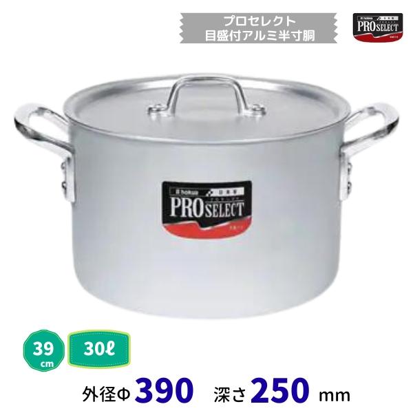 プロセレクト 目盛付アルミ半寸胴鍋 39cm 30.0L : 厨房機器販売