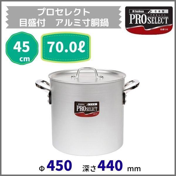 プロセレクト 目盛付アルミ寸胴鍋  45cm  70.0L