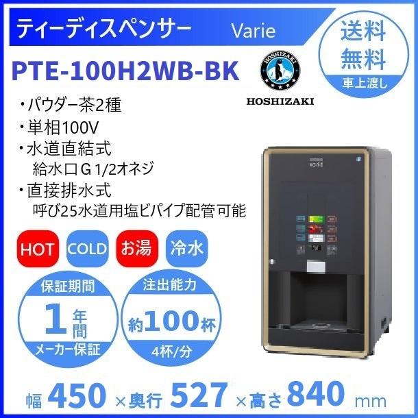 給茶機 ホシザキ Varie [パウダー茶2種] 卓上型 PTE-100H2WB-BK 幅450
