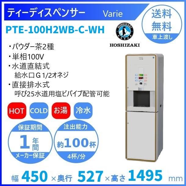給茶機 ホシザキ Varie [パウダー茶2種] 収納キャビネット PTE-100H2WB-C-WH 幅450×奥行527×高さ1495mm ホワイト
