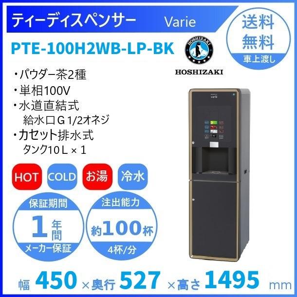 給茶機 ホシザキ Varie [パウダー茶2種] 漏水検知付キャビネット  PTE-100H2WB-LP-BK 幅450×奥行527×高さ1495mm ブラック