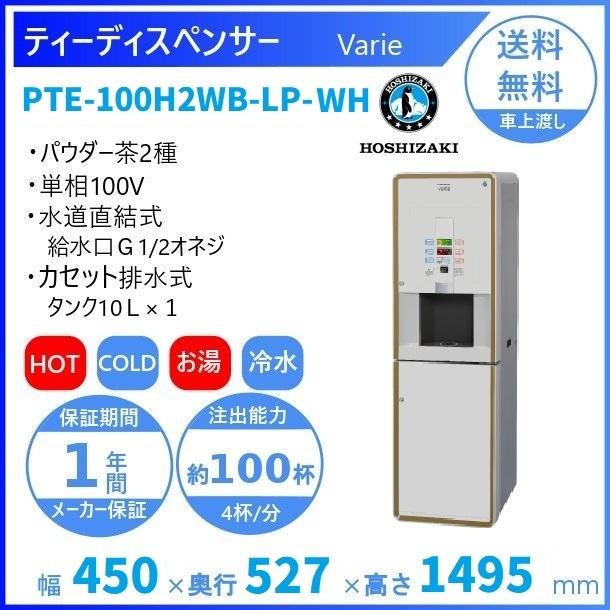 給茶機 ホシザキ Varie [パウダー茶2種] 漏水検知付キャビネット PTE-100H2WB-LP-WH 幅450×奥行527×高さ1495mm　ホワイト