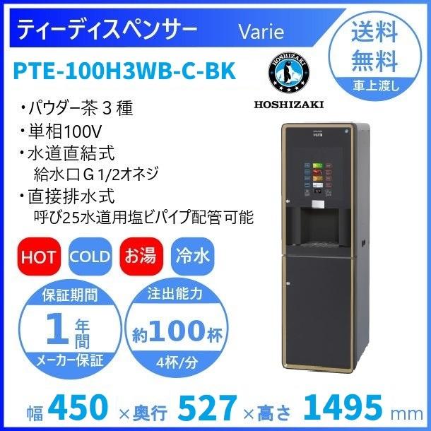 ティーディスペンサー PTE-100H3WA1-BK ホシザキ 2018年 給茶機