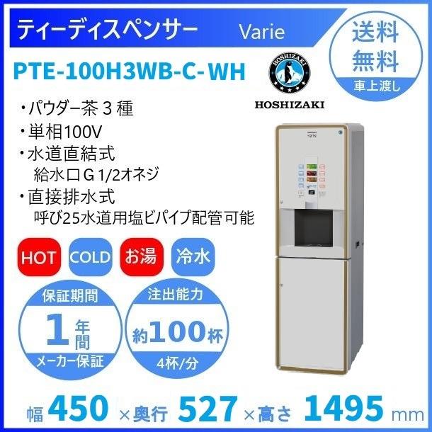 給茶機 ホシザキ Varie [パウダー茶3種] 収納キャビネット PTE-100H3WB-C-WH 幅450×奥行527×高さ1495mm ホワイト