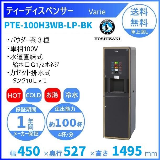 ティーディスペンサー PTE-100H3WA1-BK ホシザキ 2018年 給茶機 カセット式 中古 ホシザキ ティーディスペンサー PTE-100H3WA1-BK | 無限堂厨房ネット