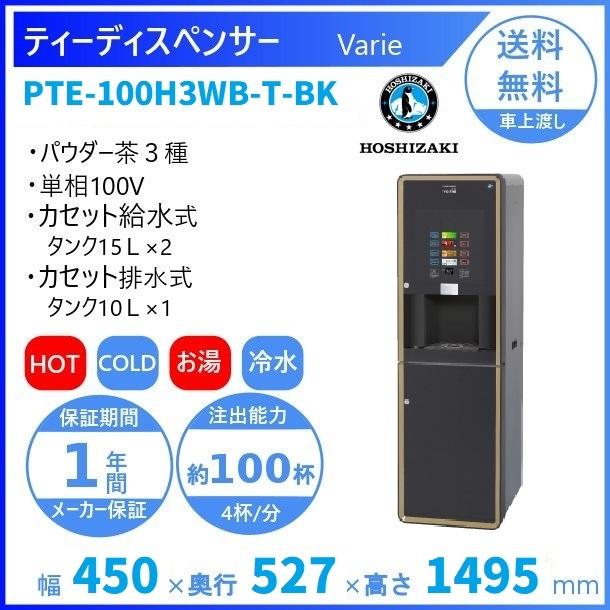 給茶機 ホシザキ Varie [パウダー茶3種] カセット給水キャビネット PTE-100H3WB-T-BK 幅450×奥行527×高さ1495mm ブラック