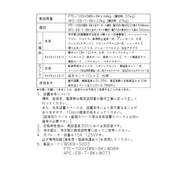 給茶機 ホシザキ Varie [パウダー茶3種] カセット給水キャビネット PTE-100H3WB-T-BK 幅450×奥行527×高さ1495mm ブラック_15