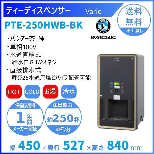 期間限定 業務用厨房機器販売クリーブランド給茶機 ホシザキ ティー