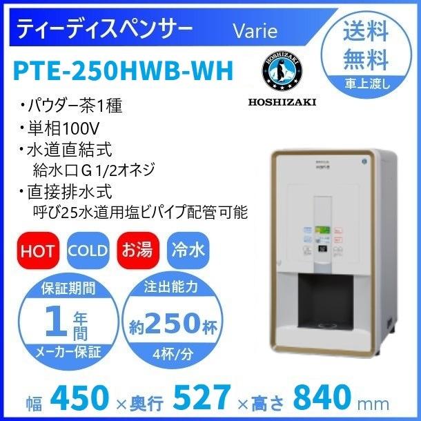 給茶機 ホシザキ Varie [パウダー茶1種] 卓上型 PTE-250HWB-WH 幅450