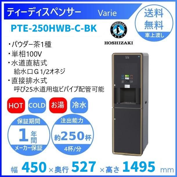 給茶機 ホシザキ Varie [パウダー茶1種] 収納キャビネット PTE-250HWB-C-BK 幅450×奥行527×高さ1495mm ブラック