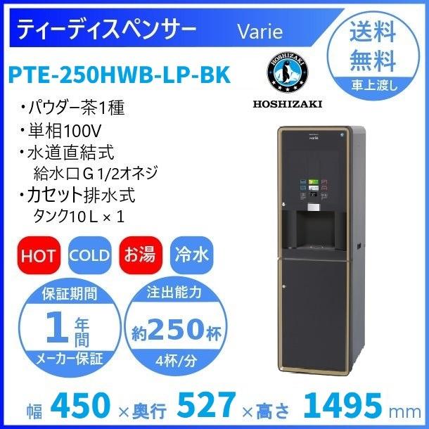 輸入品格安 給茶機 ホシザキ Varie [パウダー茶1種] 漏水検知付
