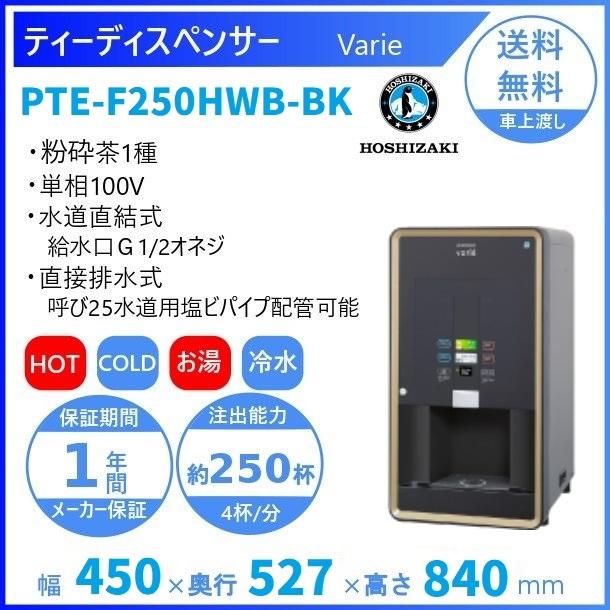 給茶機 ホシザキ Varie [粉砕茶1種] 卓上型 PTE-F250HWB-BK 幅450×奥行527×高さ840(〜855)mm ブラック