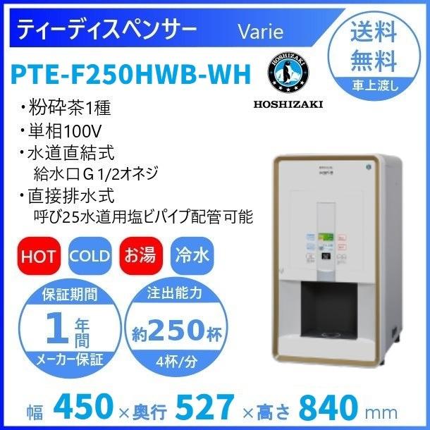 給茶機 ホシザキ Varie [粉砕茶1種] 卓上型 PTE-F250HWB-WH 幅450×奥行527×高さ840(〜855)mm ホワイト