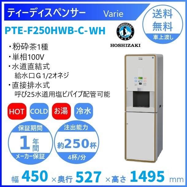 給茶機 ホシザキ Varie [粉砕茶1種] 収納キャビネット PTE-F250HWB-C-WH 幅450×奥行527×高さ1495mm ホワイト
