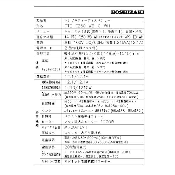 給茶機 ホシザキ Varie [粉砕茶1種] 収納キャビネット PTE-F250HWB-C-WH 幅450×奥行527×高さ1495mm ホワイト_17