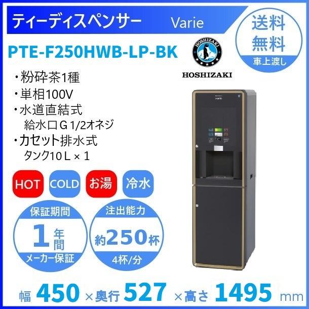 給茶機 ホシザキ Varie [粉砕茶1種] 漏水検知付キャビネット PTE-F250HWB-LP-BK 幅450×奥行527×高さ1495mm　ブラック