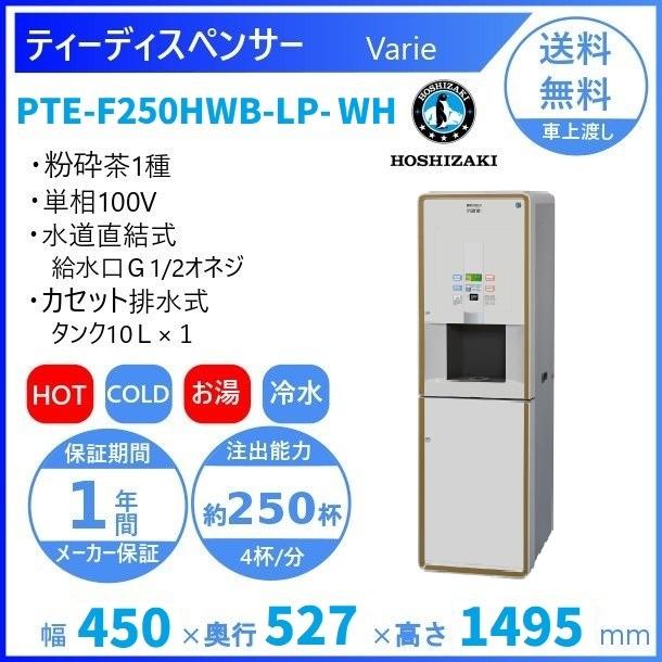 給茶機 ホシザキ Varie [粉砕茶1種] 漏水検知付キャビネット PTE-F250HWB-LP-WH 幅450×奥行527×高さ1495mm ホワイト