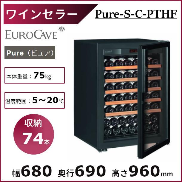 ユーロカーヴ（EUROCAVE） ワインセラー ユーロカーブ Pure-S-C-PTHF