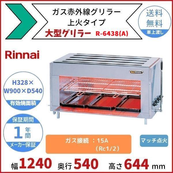 リンナイ（Rinnai） R-6438(A) ガス赤外線グリラー 上火タイプ 大型