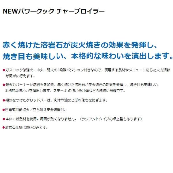 RCB-097B　マルゼン　チャーブロイラー　ガス式　3連バーナー×2　NEWパワークックシリーズ　クリーブランド　溶岩石仕様