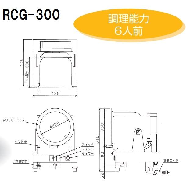 マルゼン(厨房機器) RCG-300 ロータリークッカー ガス式 マルゼン(厨房機器) RCG-300 ロータリークッカー ガス式
