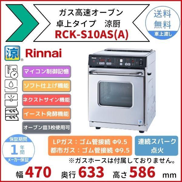 RCK-S10AS(A)　ガス高速オーブン　卓上タイプ　リンナイ　涼厨　オーブン皿3枚使用可　メモリー記憶　ソフト仕上げ　ネクストサイン　イースト発酵