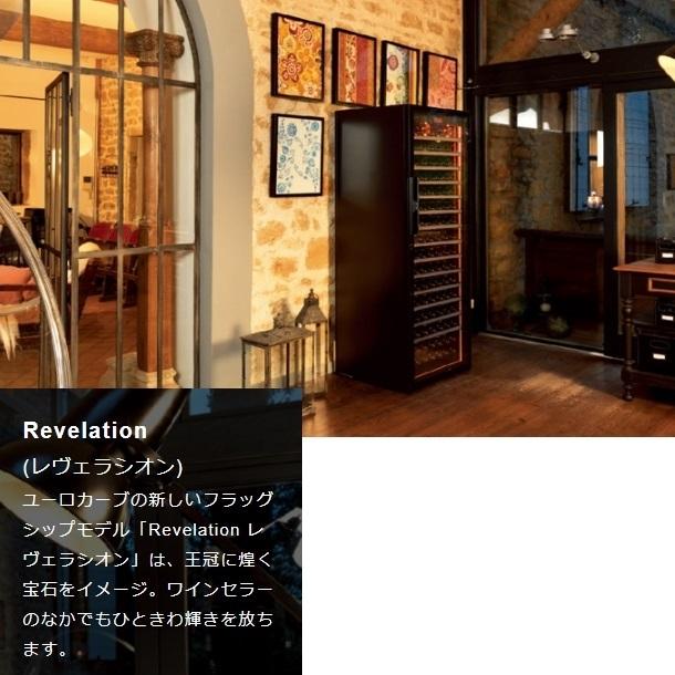 ユーロカーヴ　ワインセラー ユーロカーブ Revelation | ◇ワインセラー(ﾒｰｶｰ別),EuroCave