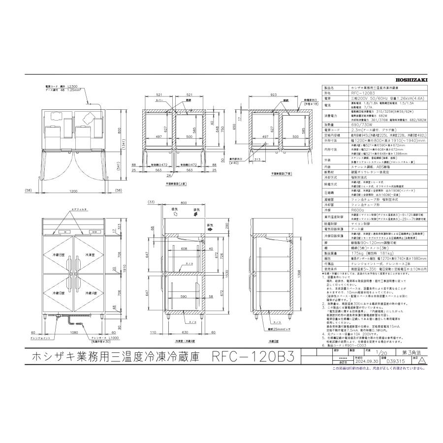 ホシザキ（HOSHIZAKI） 三温度冷凍冷蔵庫 RFC-120B3 三相200V 業務用
