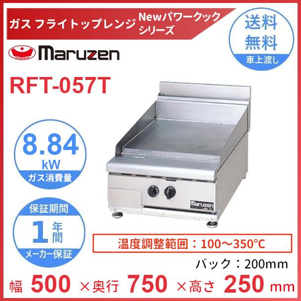 在庫あり/即出荷可】 厨房機器販売クリーブランドRFT-057T マルゼン フライトップレンジ NEW