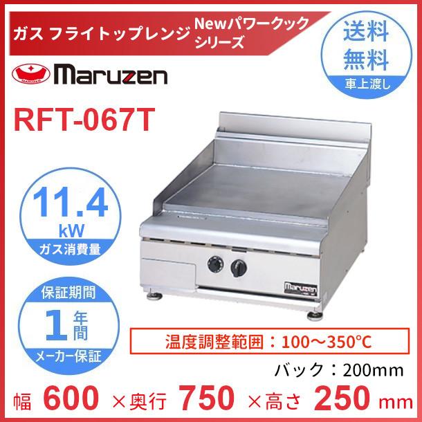 RFT-067T　マルゼン　フライトップレンジ　NEWパワークックシリーズ　ガス式　卓上型　クリーブランド