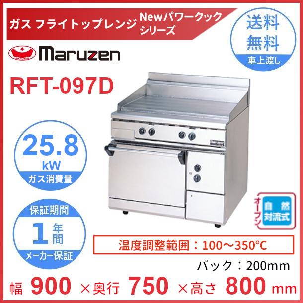 マルゼン（MARUZEN） RFT-097D （旧型番：RFT-097） フライトップ