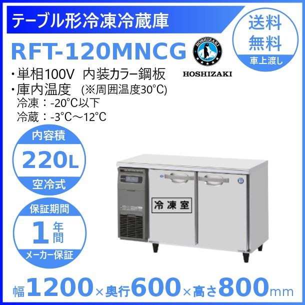 RFT-120MNCG ホシザキ テーブル形冷凍冷蔵庫 コールドテーブル 内装カラー鋼板  業務用冷蔵庫 別料金にて 設置 入替 回収 処分 廃棄 クリーブランド｜cleaveland