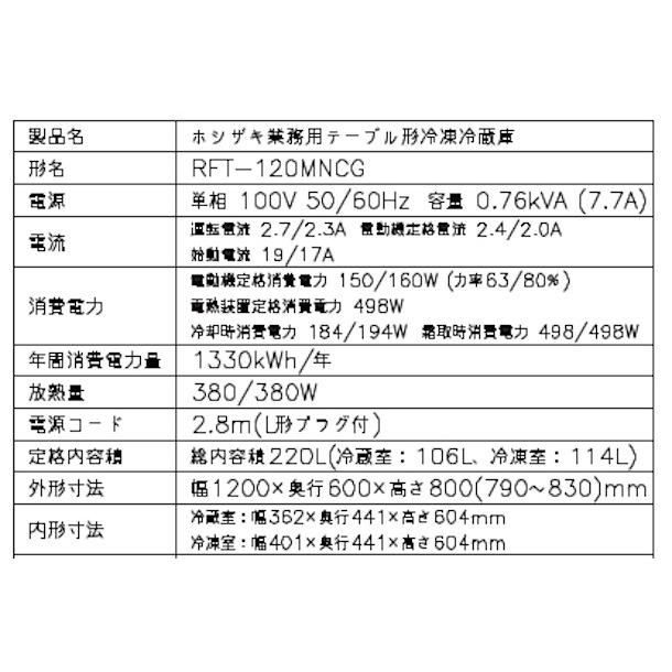 ホシザキ（HOSHIZAKI） テーブル形冷凍冷蔵庫 RFT-120MNCG｜内装カラー