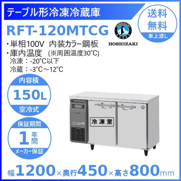 RFT-120MTCG ホシザキ テーブル形冷凍冷蔵庫 コールドテーブル 内装カラー鋼板  業務用冷蔵庫 別料金にて 設置 入替 回収 処分 廃棄 クリーブランド｜cleaveland