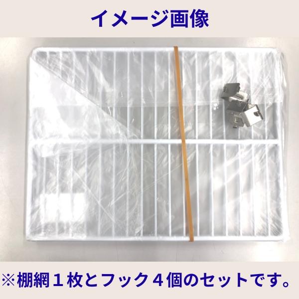 在庫品】ホシザキ 追加棚網 RFT-120MTCG用 (冷凍室用 在庫品】ホシザキ 追加棚網 RFT-120MTCG用 (冷凍室用