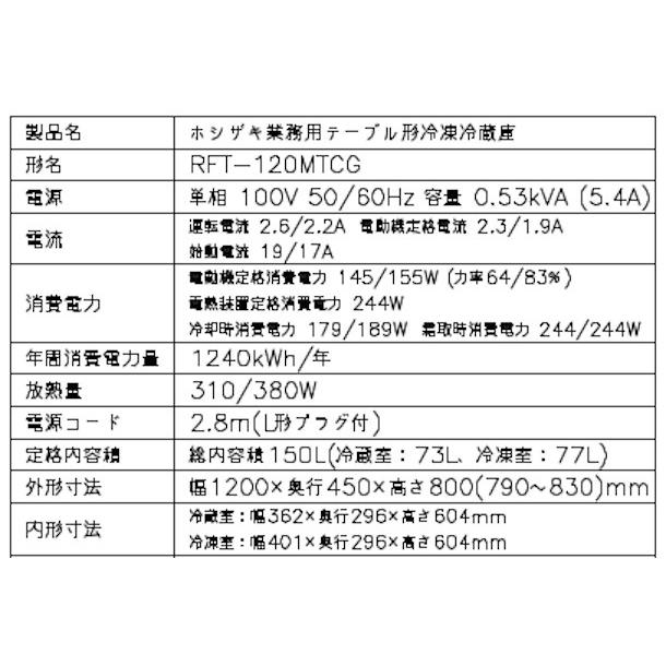 RFT-120MTCG ホシザキ テーブル形冷凍冷蔵庫 コールドテーブル 内装カラー鋼板  業務用冷蔵庫 別料金にて 設置 入替 回収 処分 廃棄 クリーブランド｜cleaveland｜11