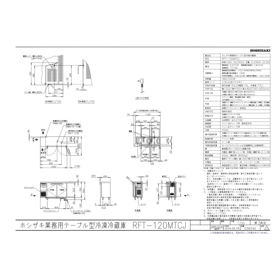 ホシザキ RFT-120MTCJ テーブル形冷凍冷蔵庫 コールドテーブル ホシザキ RFT-120MTCJ テーブル形冷凍冷蔵庫 コールドテーブル