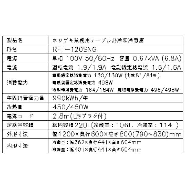 R2172　動作確認済み‼　★表示価格から20%offキャンペーン★　 ホシザキ コールドテーブル　業務用テーブル　冷凍冷蔵庫　2011年製　RFT-120PNE1　厨房機器 コールドテーブル冷凍冷蔵庫RFT－120PNE1