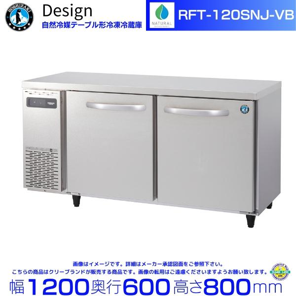 ホシザキ（HOSHIZAKI） RFT-120SNJ-VB 自然冷媒テーブル形冷凍冷蔵庫