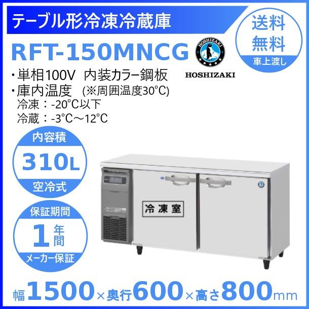 RFT-150MNCG　ホシザキ　テーブル形冷凍冷蔵庫　設置　内装カラー鋼板　廃棄　入替　処分　クリーブランド　別料金にて　業務用冷蔵庫　コールドテーブル　回収