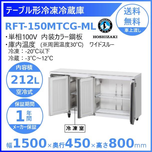 RFT-150MTCG-ML ホシザキ テーブル形冷凍冷蔵庫 コールドテーブル 内装カラー鋼板 ワイドスルー  業務用冷蔵庫 別料金にて 設置 入替 回収 処分 廃棄