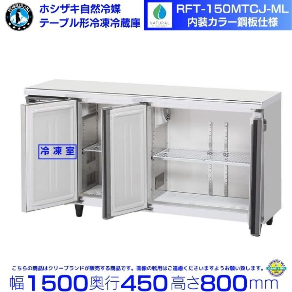 ホシザキ　台下冷凍冷蔵庫　コールドテーブル　厨房　飲食店　RFT-150PTE1 ホシザキ（HOSHIZAKI） RFT-150MTCJ-ML テーブル形冷凍冷蔵庫 コールド